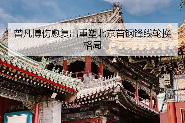 ceng-fan-bo-shang-yu-fu-chu-zhong-su-bei-jing-shou-gang-feng-xian-lun-huan-ge-ju-2-509.jpg