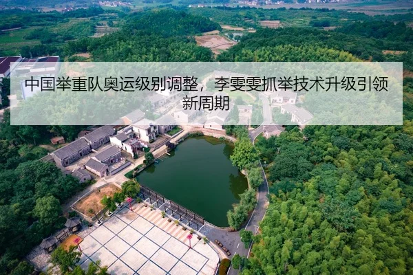 zhong-guo-ju-zhong-dui-ao-yun-ji-bie-tiao-zheng-li-wen-wen-zhua-ju-ji-shu-sheng-ji-yin-ling-xin-zhou-qi-3-961.jpg