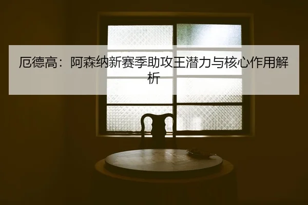 e-de-gao-a-sen-na-xin-sai-ji-zhu-gong-wang-qian-li-yu-he-xin-zuo-yong-jie-xi-2-274.jpg