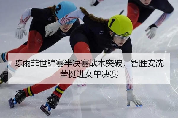 chen-yu-fei-shi-jin-sai-ban-jue-sai-zhan-shu-tu-po-zhi-sheng-an-xi-ying-ting-jin-nv-dan-jue-sai-3-563.jpg
