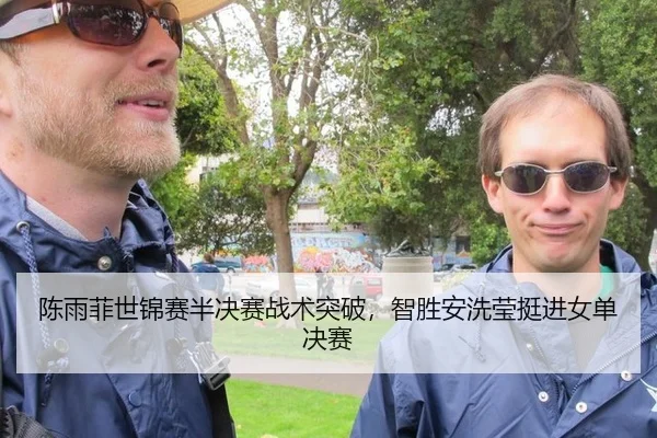 陈雨菲世锦赛半决赛战术突破，智胜安洗莹挺进女单决赛