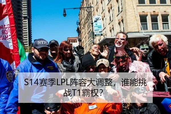S14赛季LPL阵容大调整，谁能挑战T1霸权？