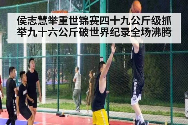 侯志慧举重世锦赛四十九公斤级抓举九十六公斤破世界纪录全场沸腾