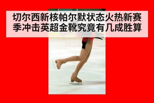 切尔西新核帕尔默状态火热新赛季冲击英超金靴究竟有几成胜算