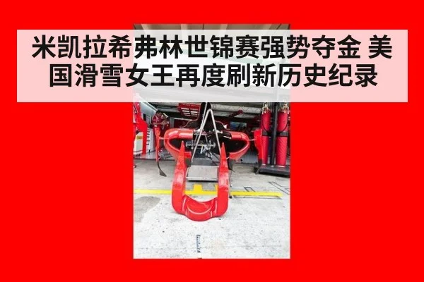 米凯拉希弗林世锦赛强势夺金 美国滑雪女王再度刷新历史纪录