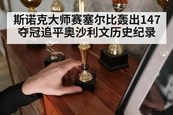 snooker champion holding trophy