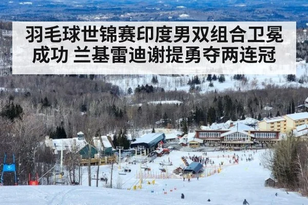 羽毛球世锦赛印度男双组合卫冕成功 兰基雷迪谢提勇夺两连冠