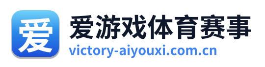 爱游戏体育赛事